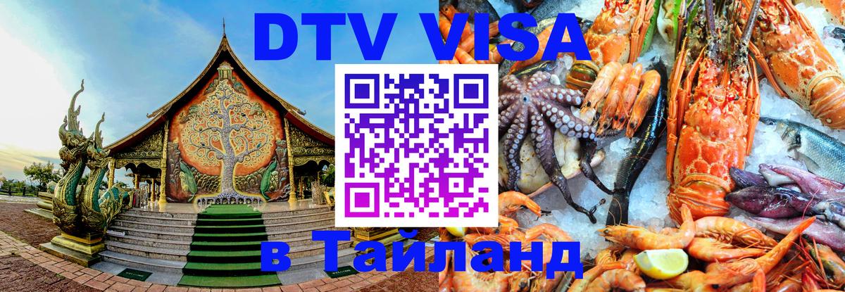 Долгосрочная виза DTV в Тайланд 