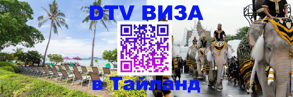 VISA в Тайланд для удалёнщиков 